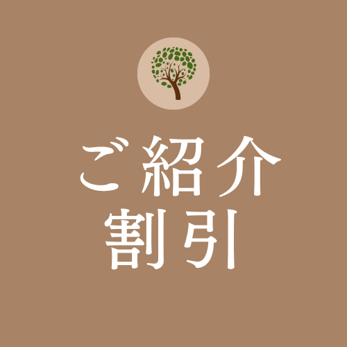 ご紹介割引