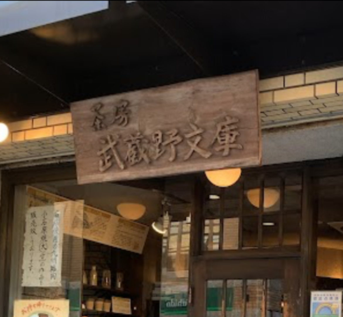 茶房 武蔵野文庫 (Sabo Musashino Bunko)