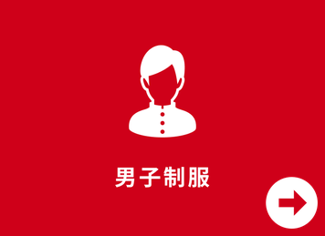 男子制服