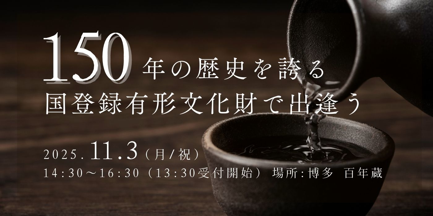 酒蔵で婚活！？福岡でラグジュアリーな婚活パーティー開催決定