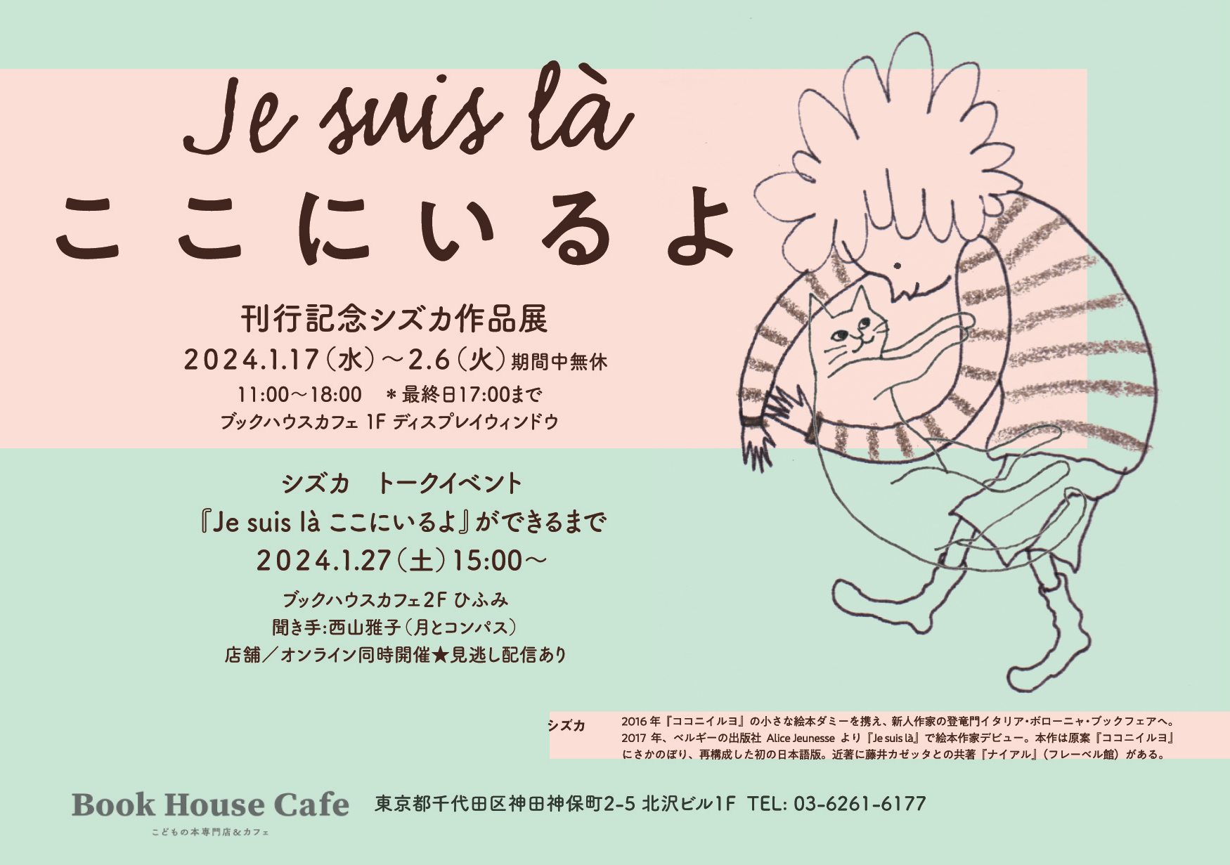 『Je suis là ここにいるよ』刊行記念　シズカ作品展＆トークイベントのお知らせ