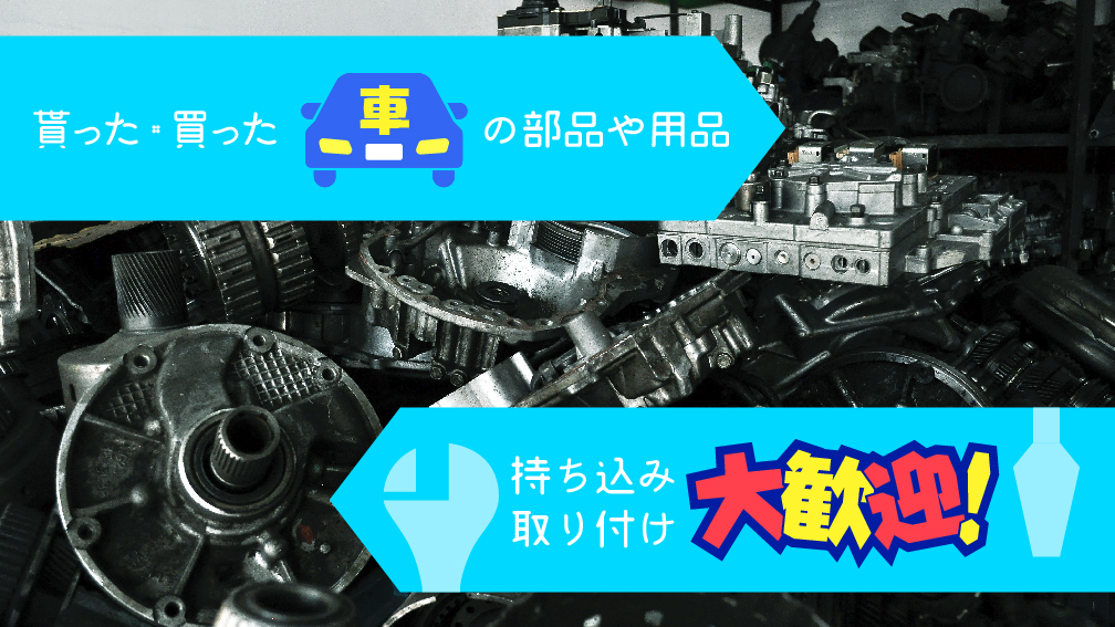 貰った・買った車の部品や用品持込み大歓迎！