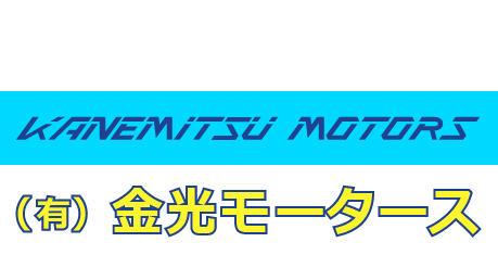 整備・修理・車検・保険各種・持込みパーツ取付　(有)カネミツモータース