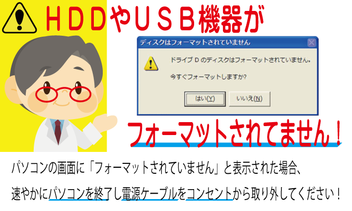 パソコンに機器を接続するとフォーマットされていません。と表示が出る。