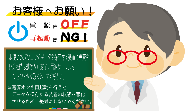 お客様へお願い。機器に異変を感じたら速やかに電源をオフに。