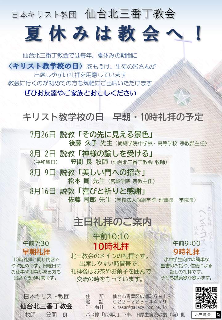 【キリスト教学校の日】夏休みは北三教会へ！