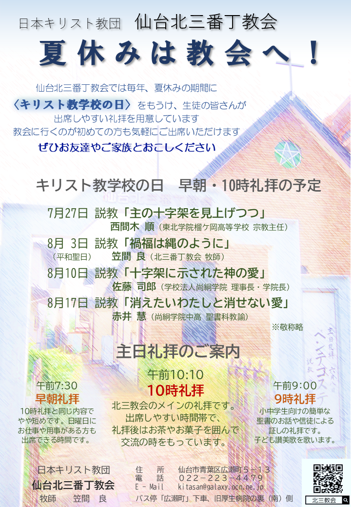 【キリスト教学校の日】夏休みは北三教会へ！