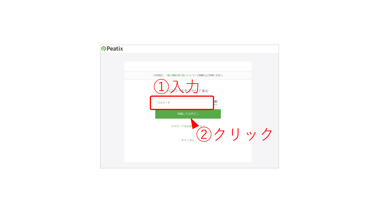 手順３）Peatixにログインに用いるパスワードを入力し「同意してログイン」をクリック