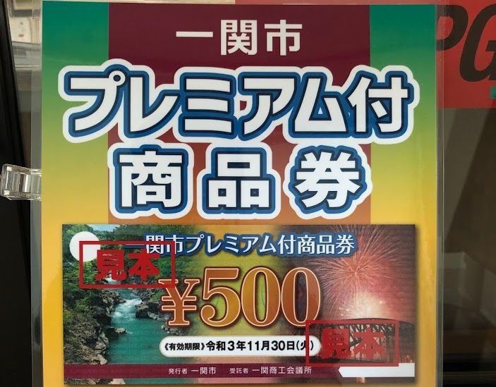 一関市プレミアム付き商品券使えます