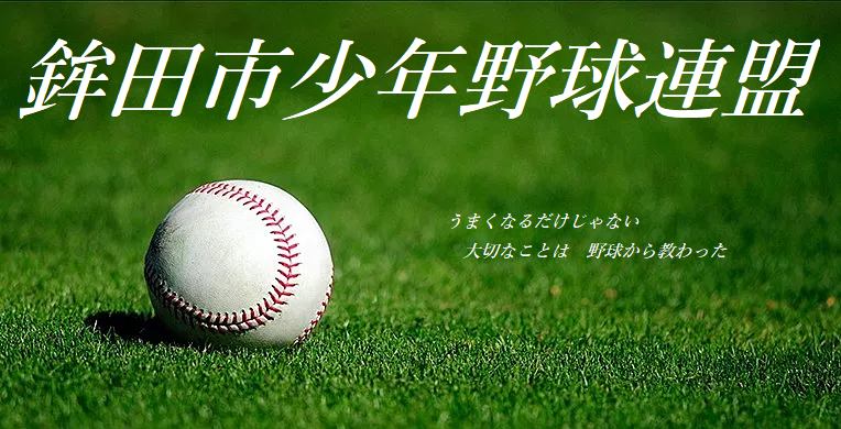 鉾田市少年野球連盟