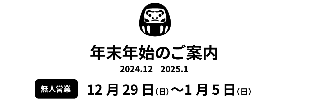 2024年 年末年始休み 12/29（日）〜1/5（日）
