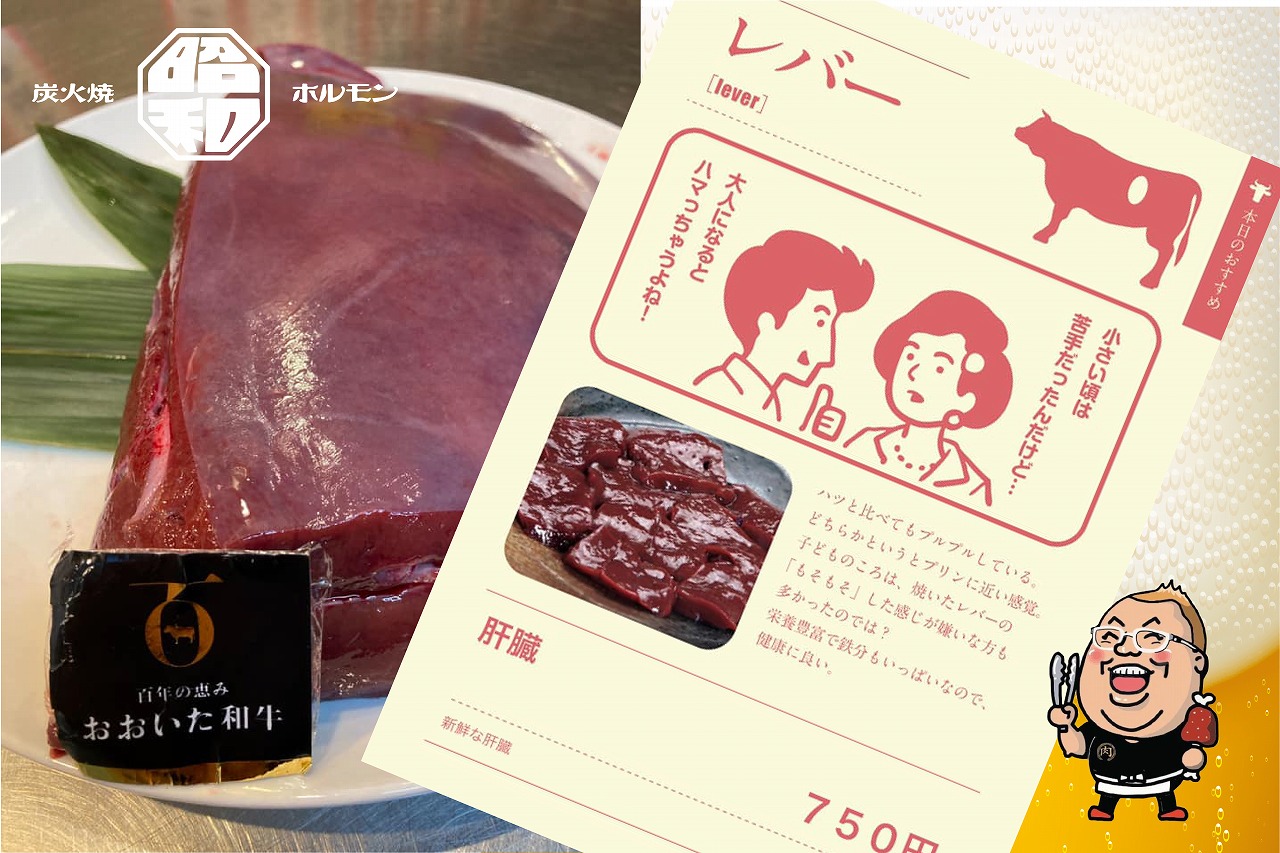 栄養満点 新鮮な牛レバーをご堪能あれ 大分の焼肉 七輪炭火焼昭和ホルモン大分萩原 栄養満点 新鮮な牛レバーをご堪能あれ 大分の焼肉 七輪炭火焼昭和ホルモン大分萩原