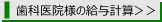 歯科医院様の給与計算