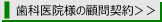 歯科医院様の顧問契約