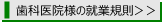 歯科医院様の就業規則