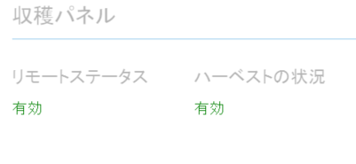 委任ハーベスト有効化後