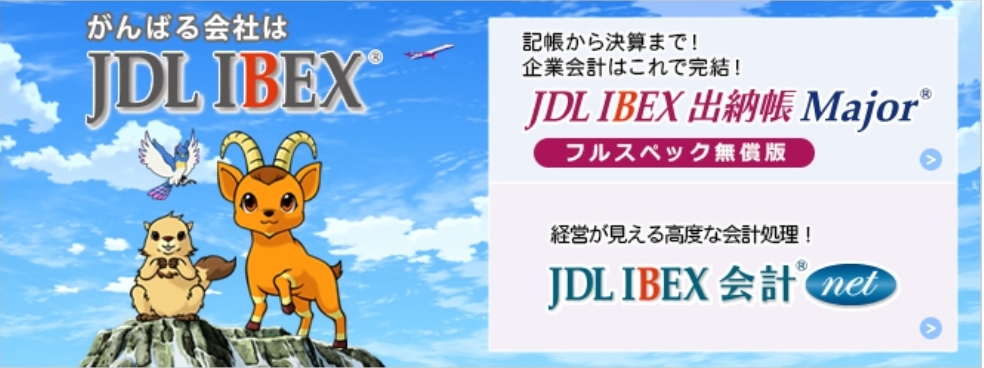JDL IBEX 出納帳 Major で、自計化をしよう！