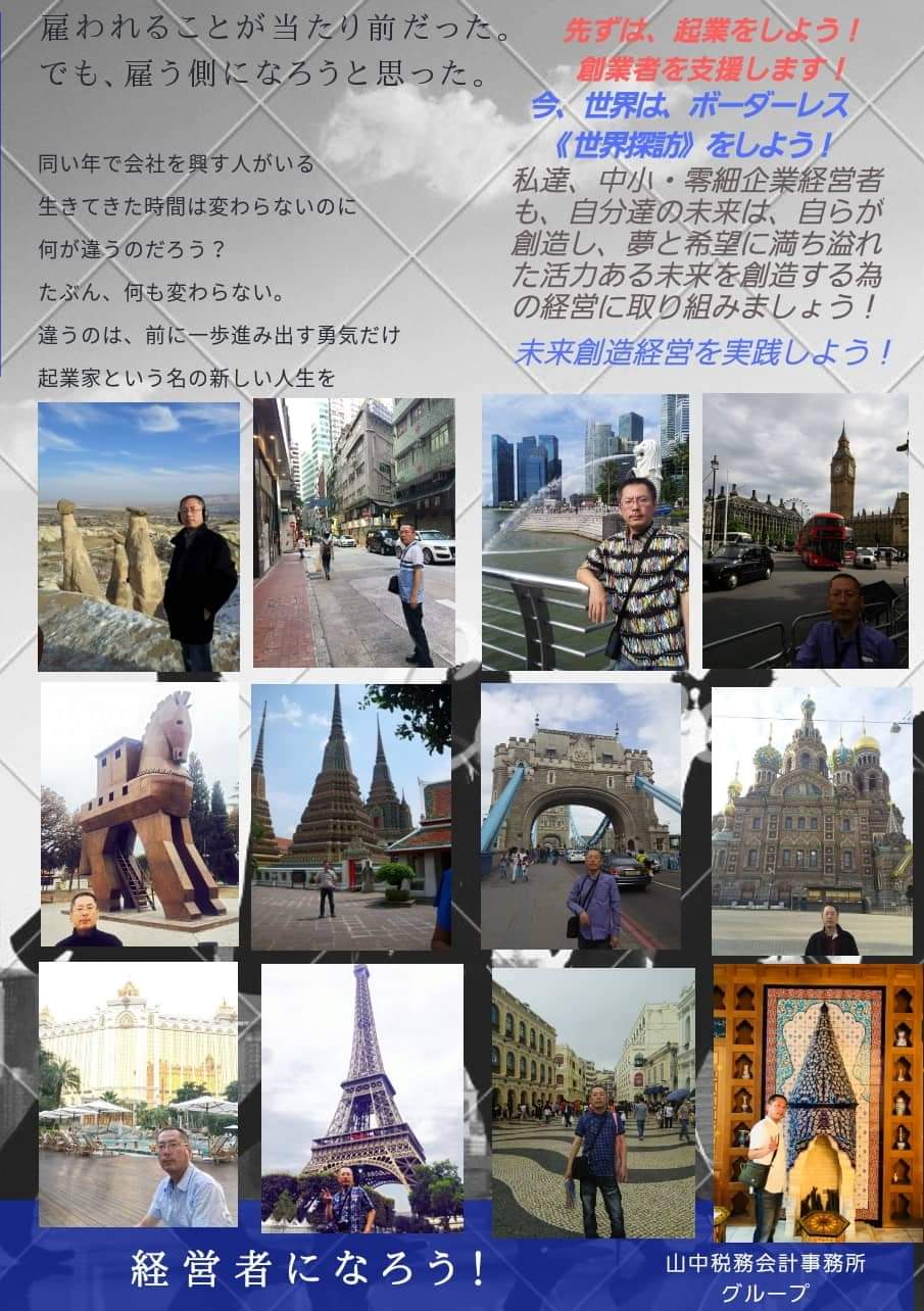 世界を探訪して、経営者になろう！