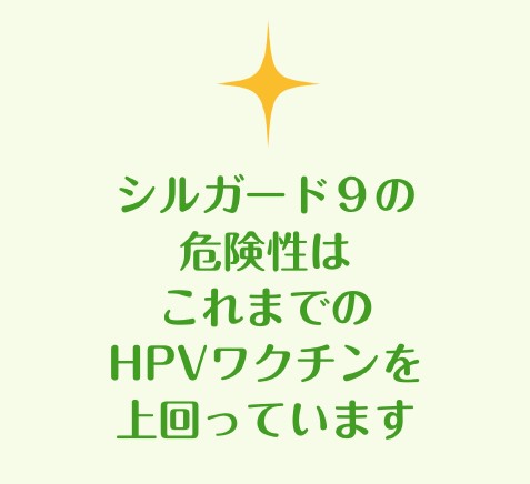 リーフレット：シルガード９の危険性はこれまでのHPVワクチンを上回っています