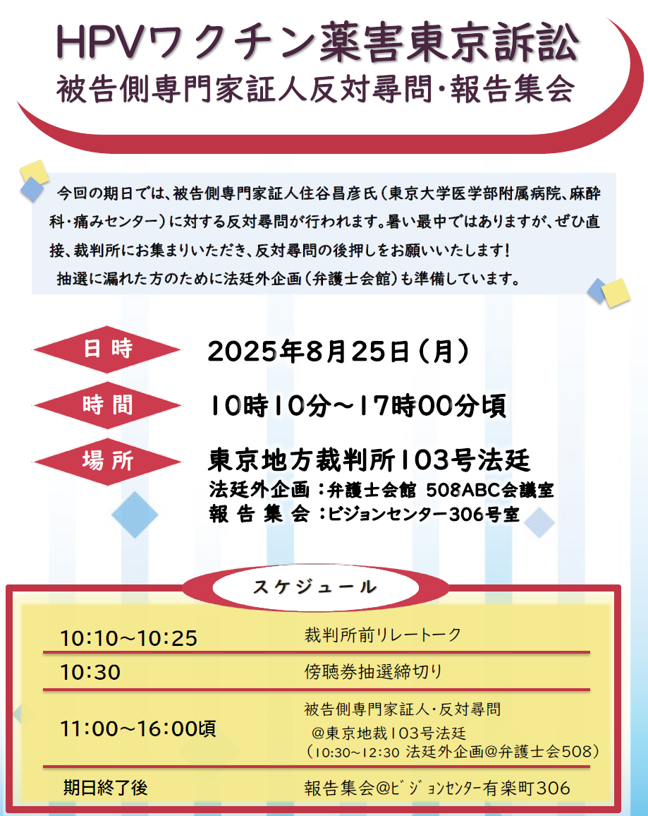 尋問期日案内】HPVワクチン薬害東京訴訟 - HPVワクチン薬害訴訟全国