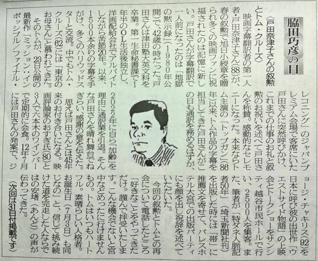 2025年5月17日　戸田奈津子さんの叙勲とトム・クルーズ