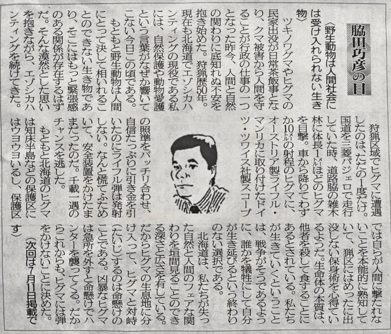 ２０２６年６月２７日　野生動物は人間社会に受け入れられない生き物