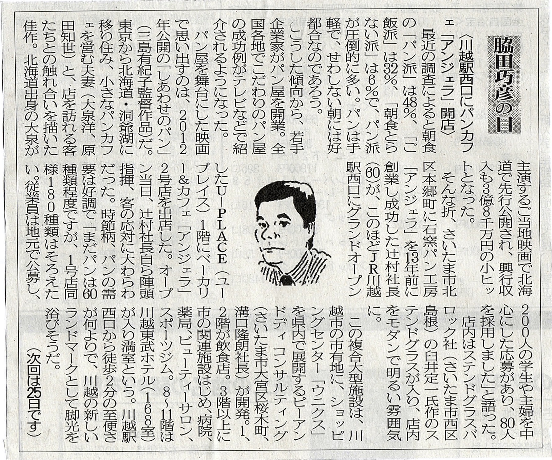 ２０２０年７月１１日　川越駅西口にパンカフェ「アンジェラ」開店