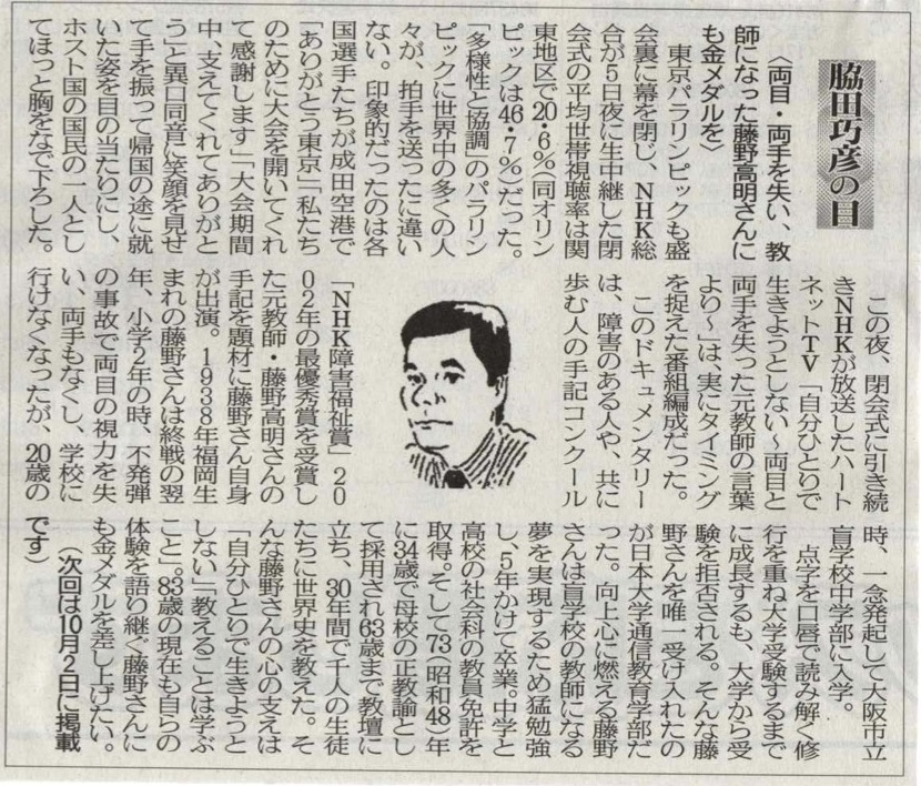 ２０２１年９月１８日　両目・両手を失い、教師になった藤野高明さんにも金メダルを