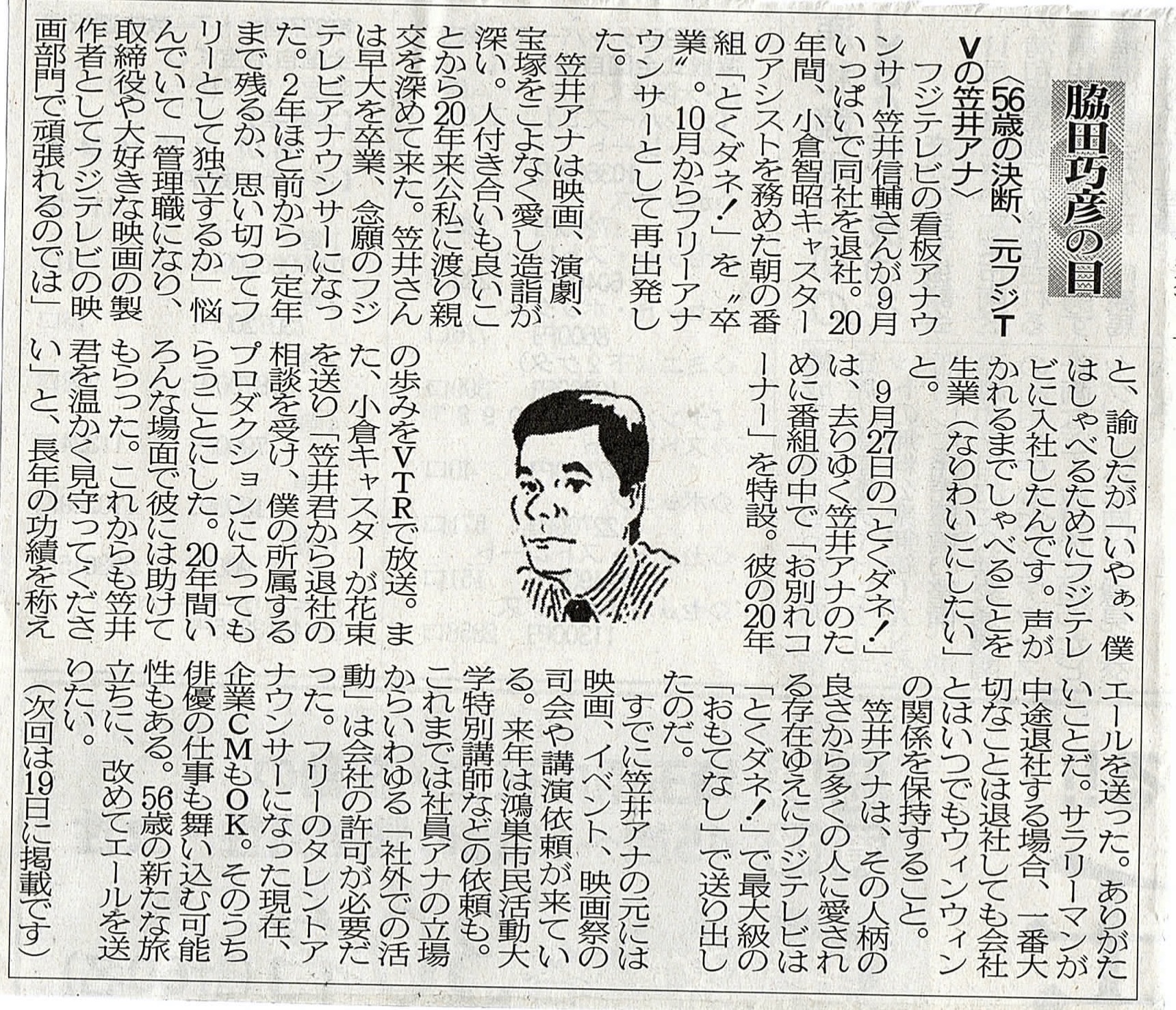 ２０１９年１０月０５日　５６歳の決断、元フジTVの笠井アナ