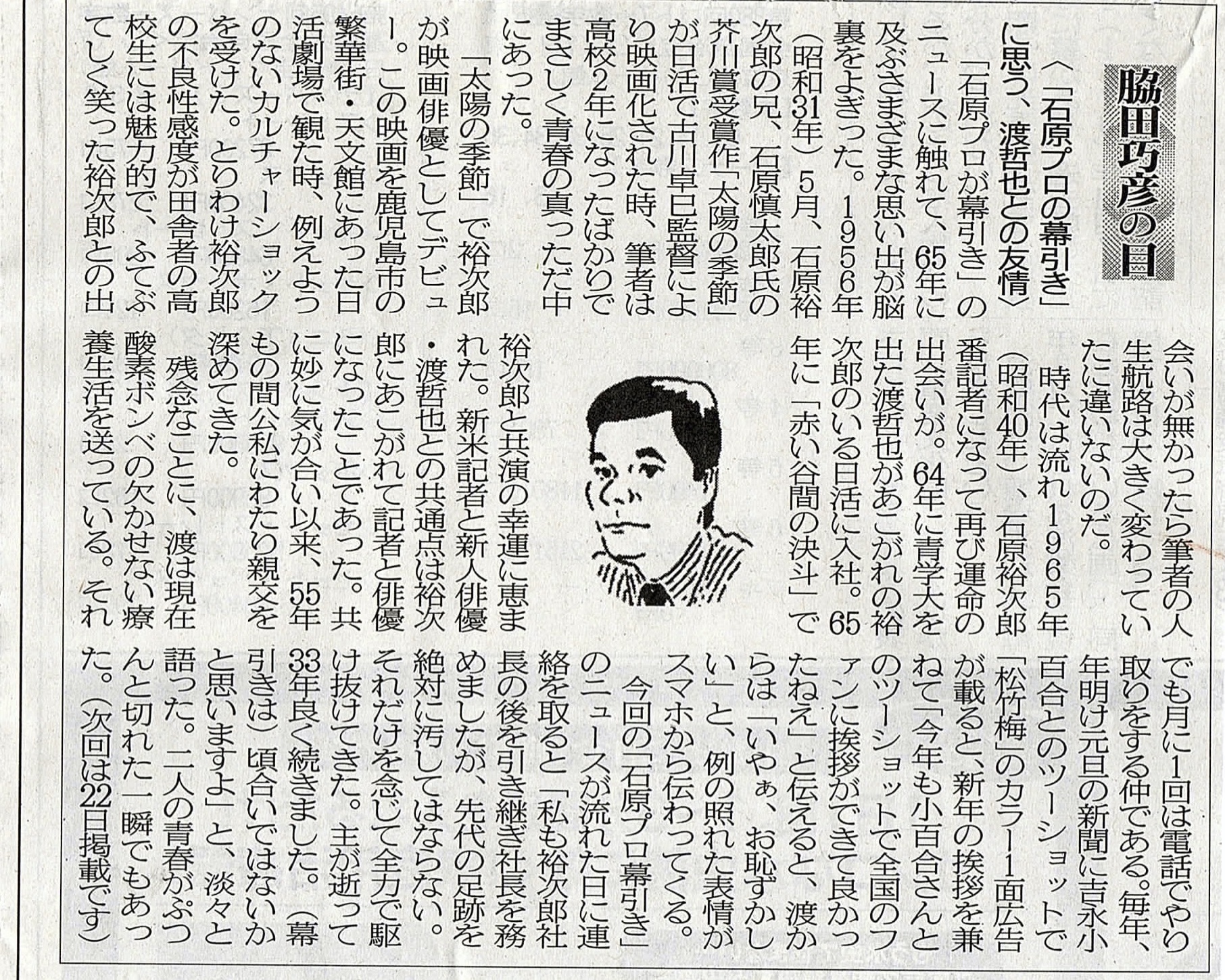 ２０２０年８月８日　「石原プロの幕引き」に思う、渡哲也との友情