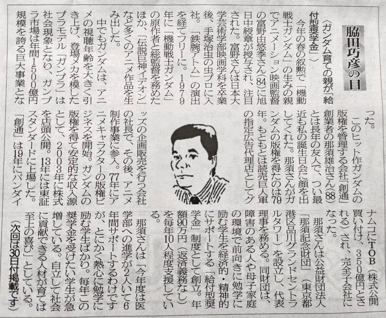２０２６年５月１６日　ガンダム育ての親が「給付型奨学金」
