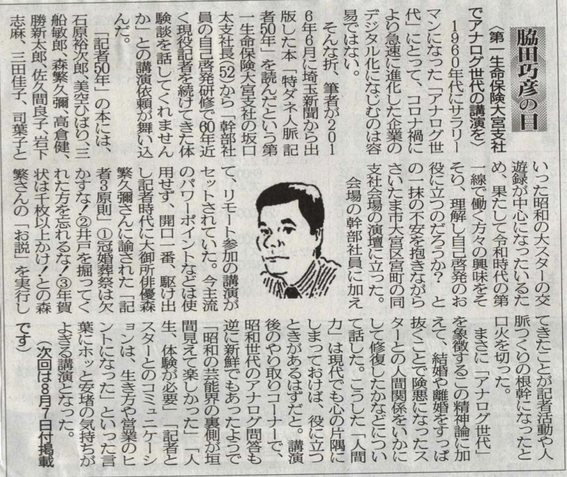 ２０２１年７月２４日　第一生命保険大宮支社でアナログ世代の講演を