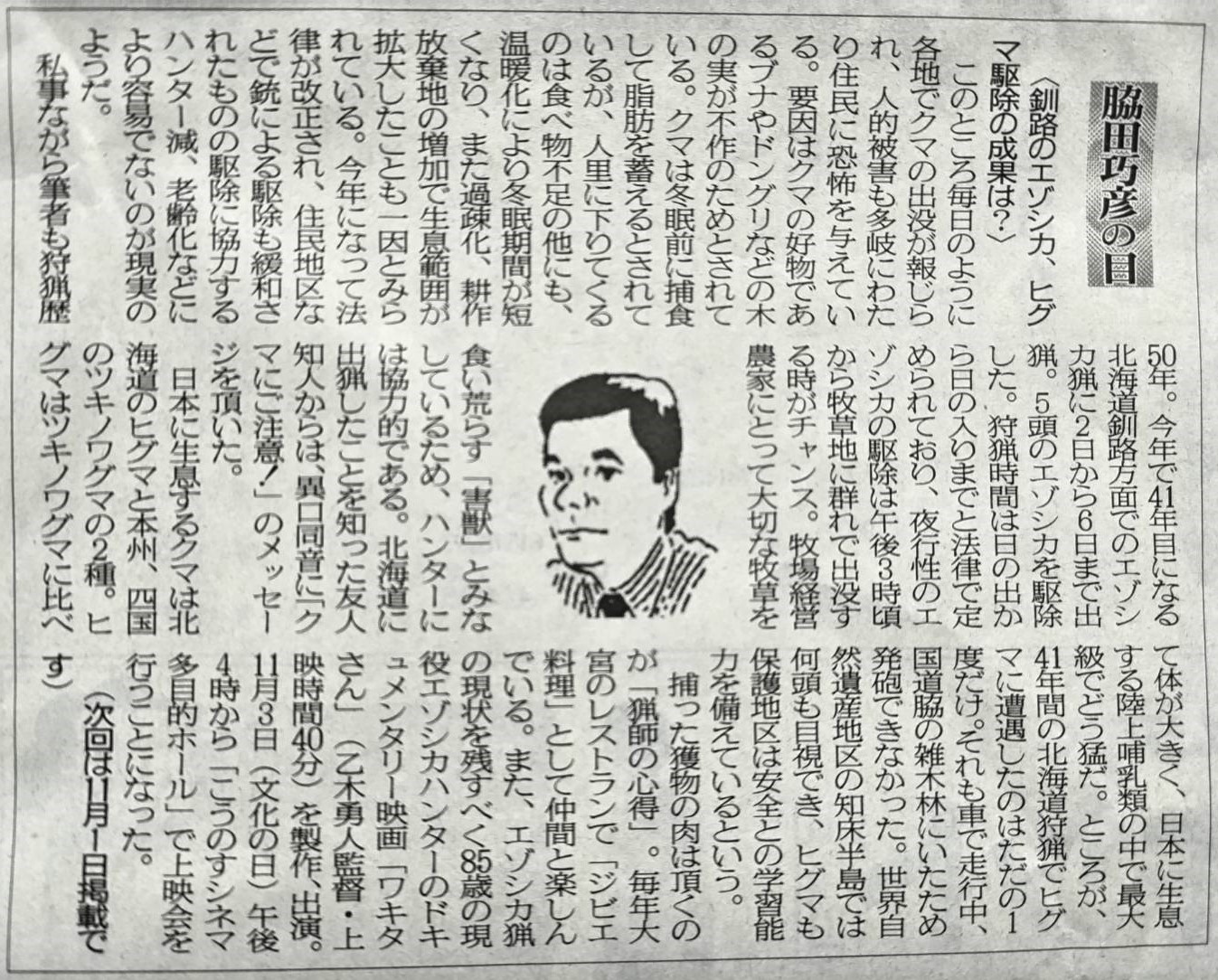 2025年10月18日　釧路のエゾシカ、ヒグマ駆除の成果は？