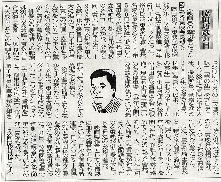 ２０２０年１１月２８日　映画館の牽引車だった岡田雄介東映会長逝く