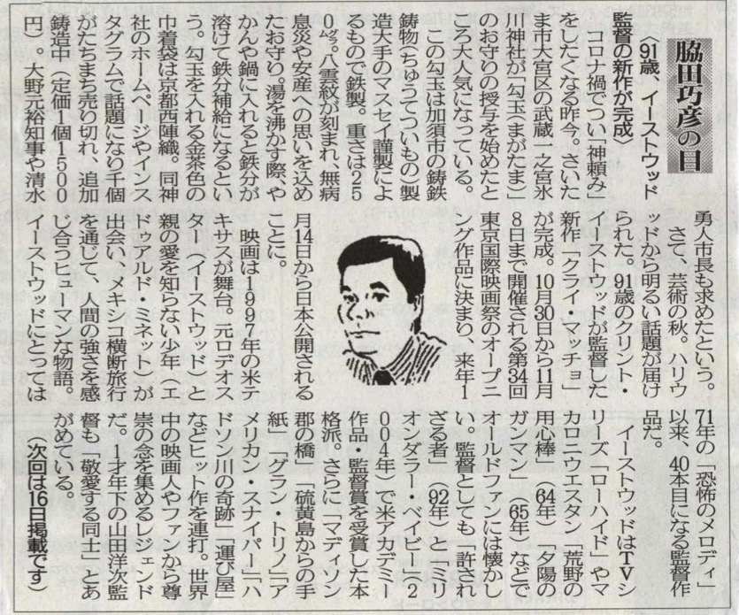 ２０２１年１０月０２日　９１歳、イーストウッド監督の新作が完成