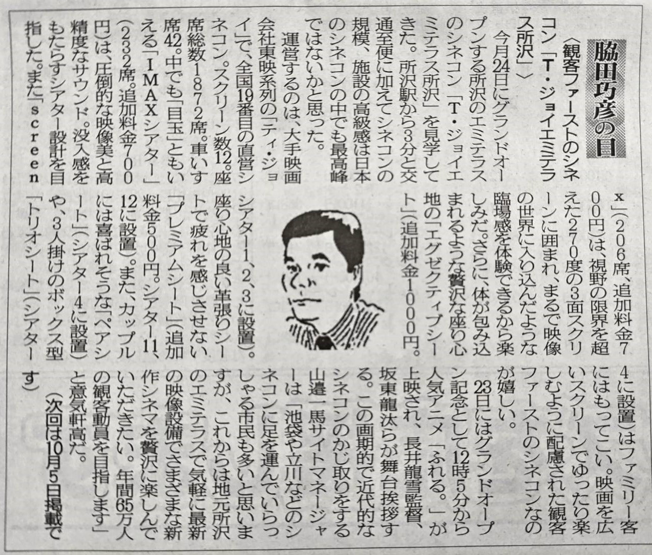 2024年9月21日　「観客ファーストのシネコン『T・ジョイエミテラス所沢』」