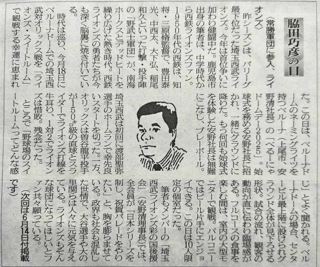 2025年5月31日　常勝軍団に参入、ライオンズ