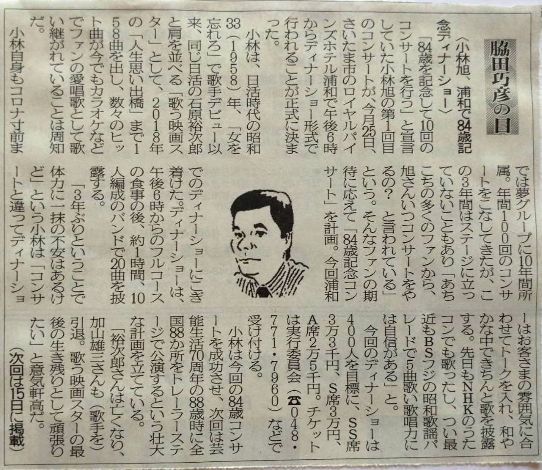 ２０２３年０４月０１日　小林旭、浦和で84歳記念ディナーショー