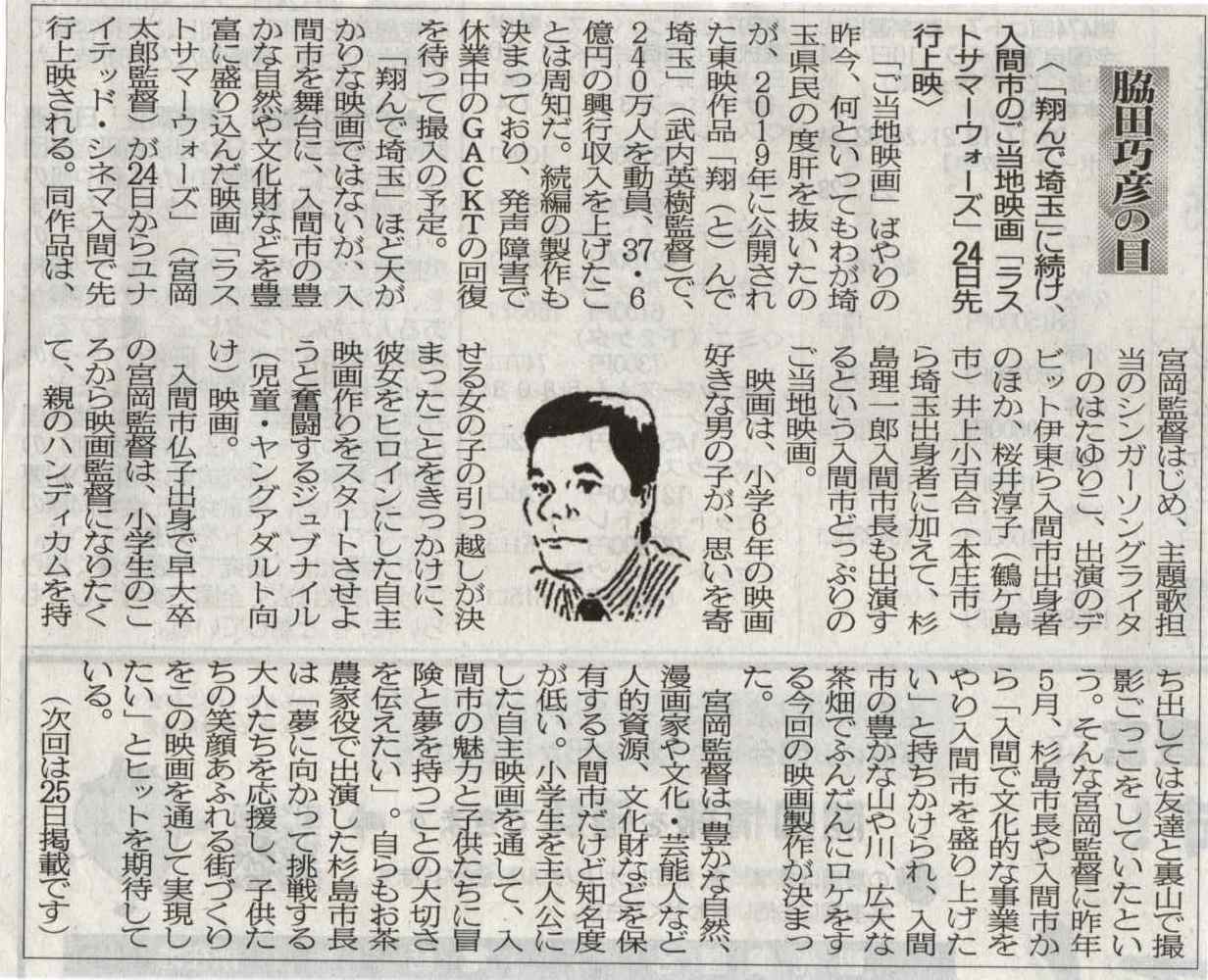 ２０２２年０６月１１日　「翔んで埼玉」に続け、入間市のご当地映画「ラストサマーウォーズ」２４日先行上映