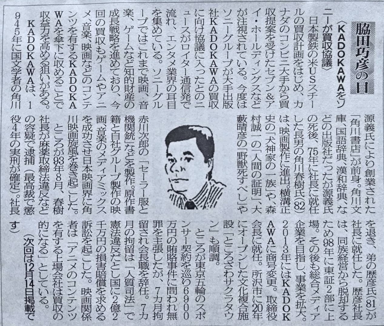 2024年11月30日　「KADOKAWAをソニーが買収協議」