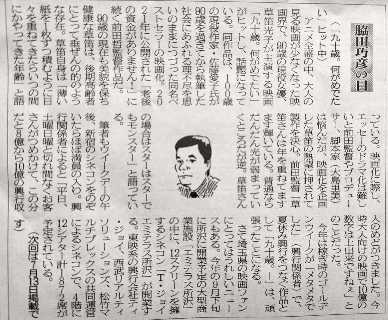 2024年6月29日　「九十歳、何がめでたい」ヒット中