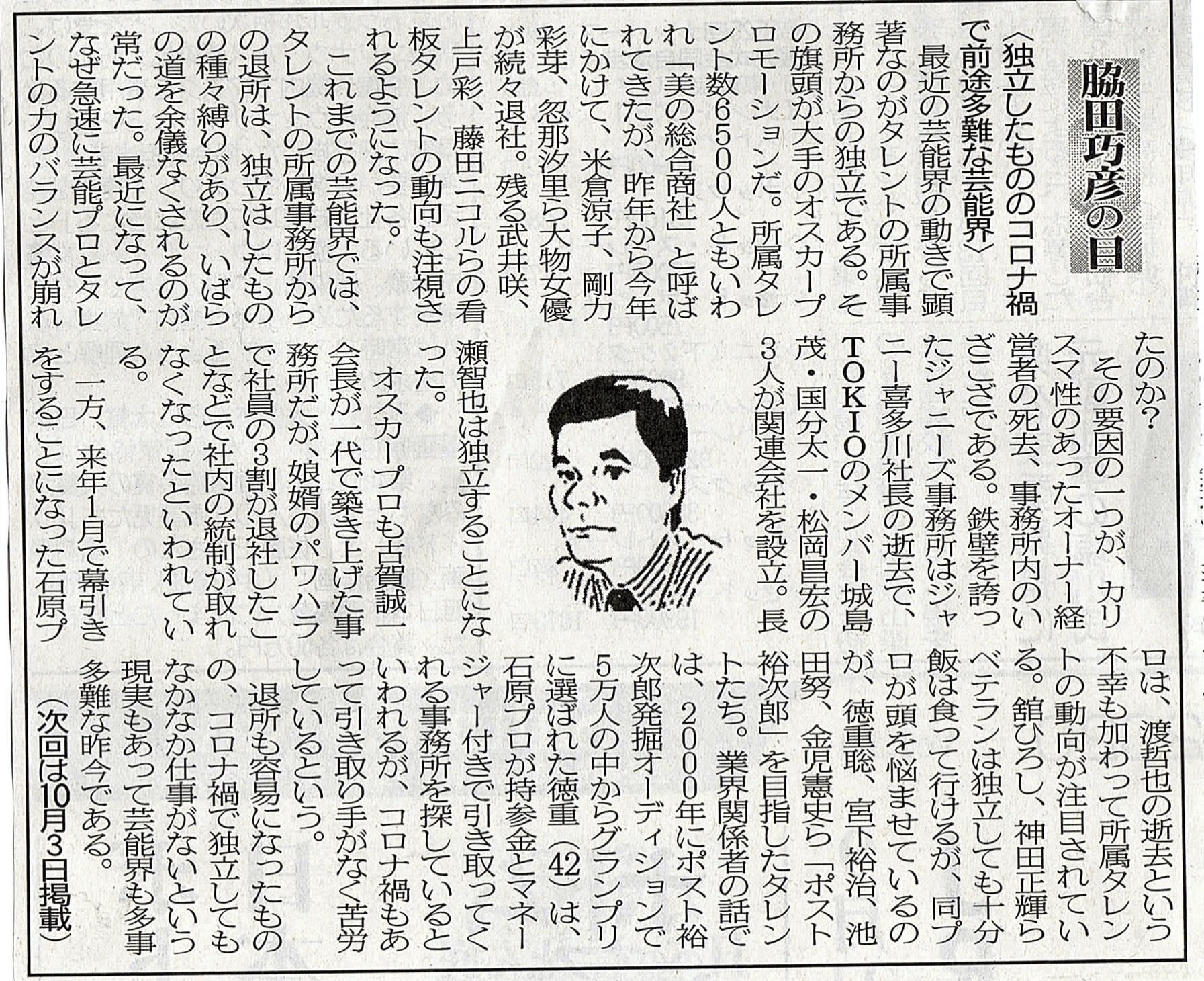 ２０２０年９月１９日　独立したもののコロナ禍で前途多難な芸能界