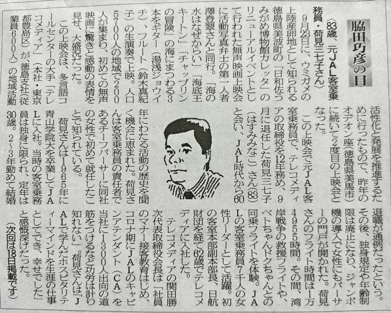 2025年10月4日　83歳、元JAL客室乗務員・荷見三七子さん