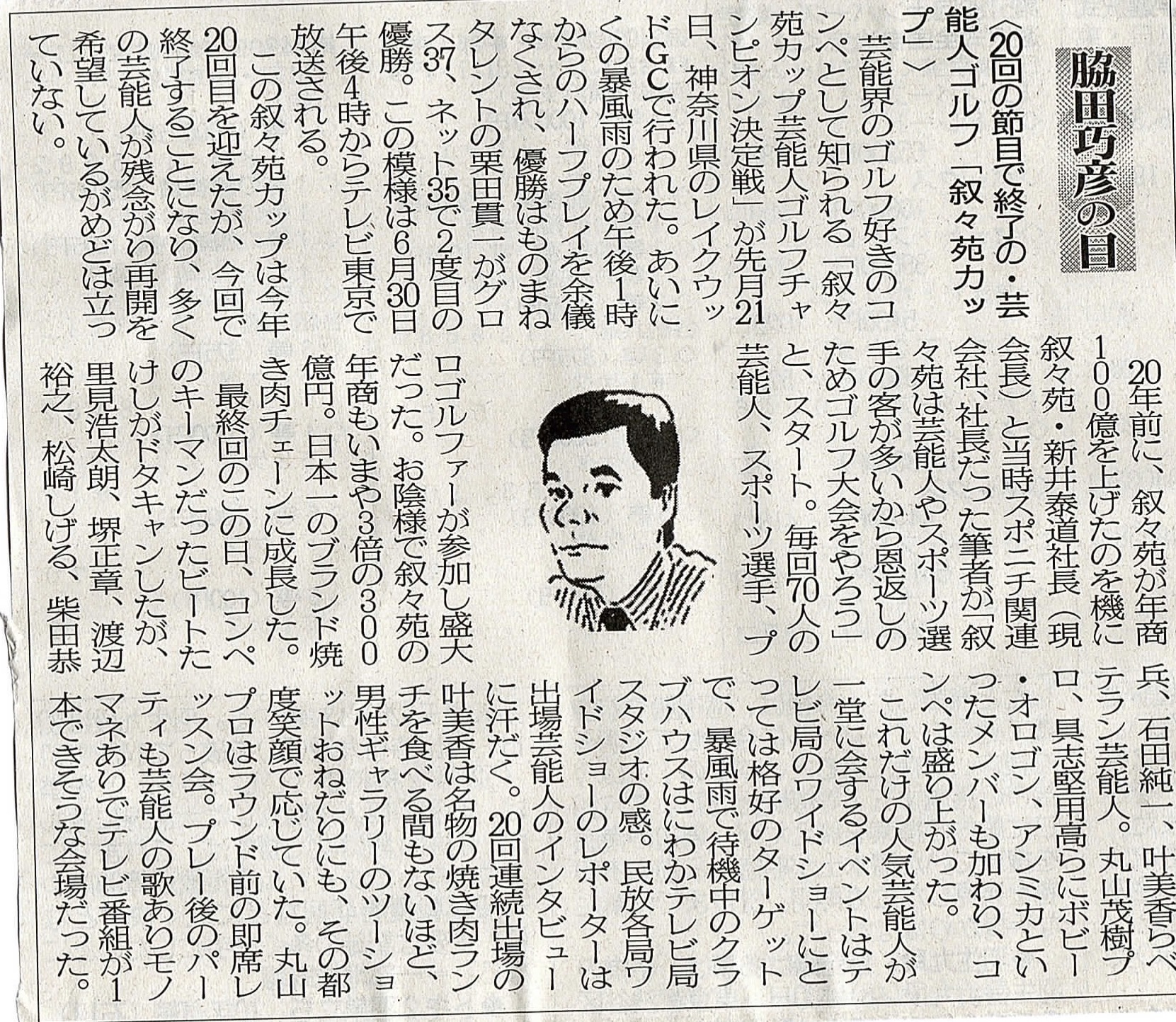 ２０１９年０６月０１日　２０回目の節目で終了の・芸能人ゴルフ「叙々苑カップ」