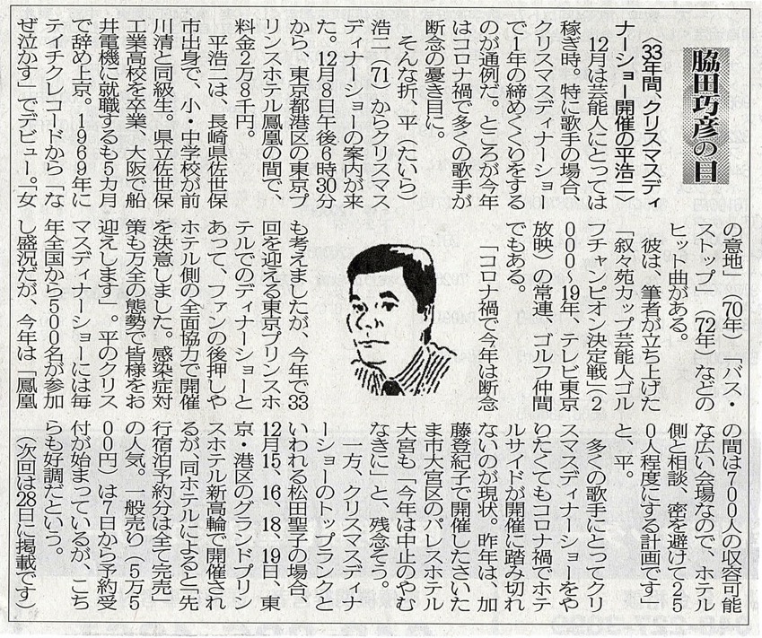 ２０２０年１１月１４日　３３年間、クリスマスディナーショー開催の平浩二