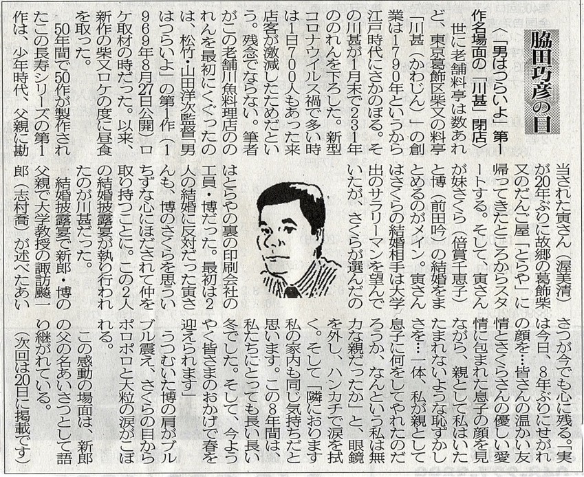２０２１年２月６日　「男はつらいよ」第１作名場面の「川甚」閉店