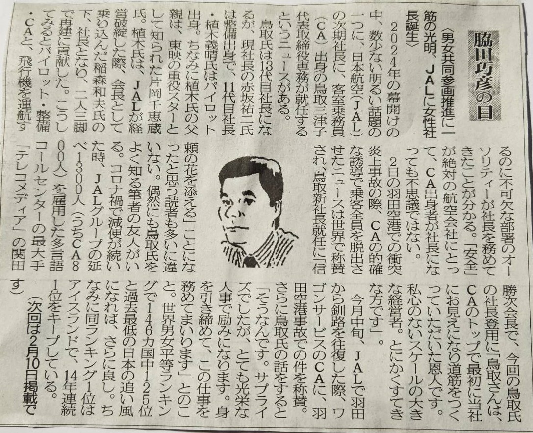 ２０２４年１月２７日　男女共同参画推進に一筋の光明、ＪＡＬに女性社長誕生