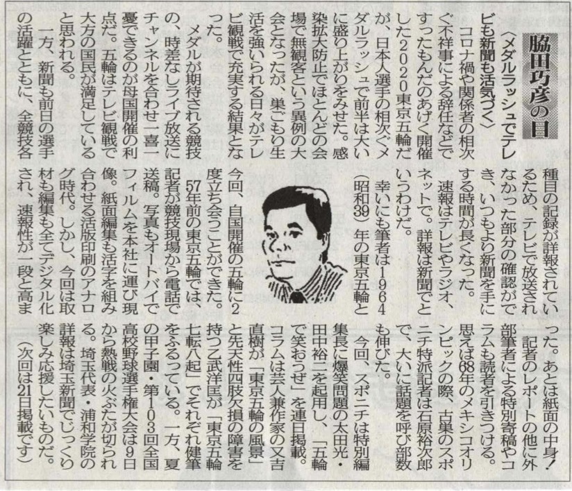 ２０２１年８月７日　メダルラッシュでテレビも新聞も活気づく