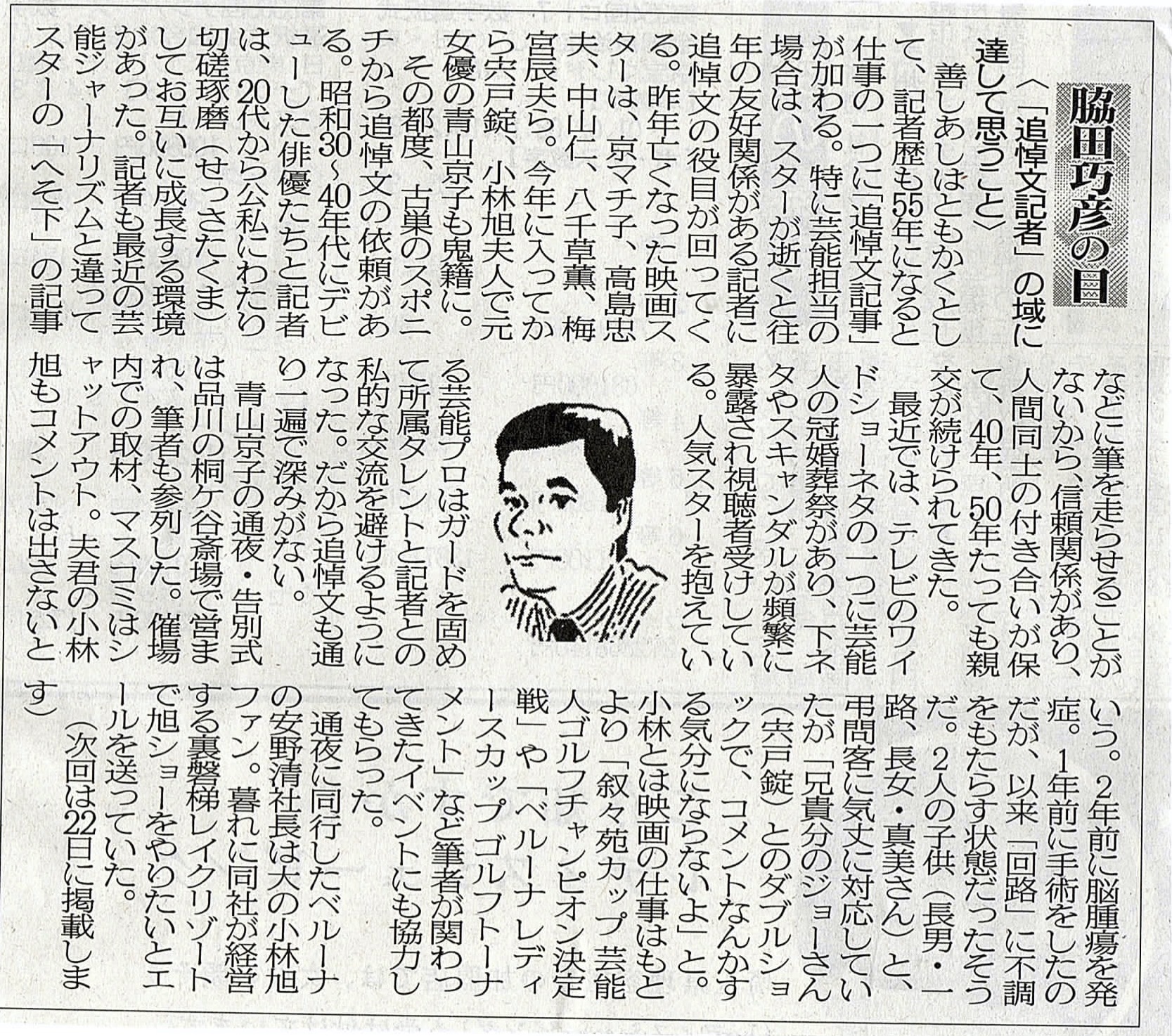 ２０２０年２月８日　「追悼文記者」の域に達して思うこと