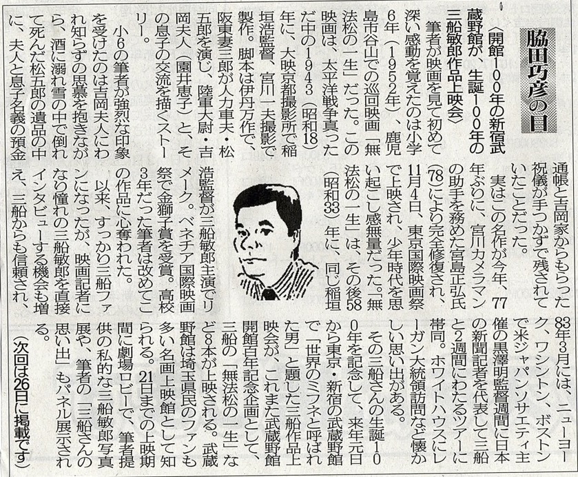 ２０２０年１２月１２日　開館１００年の新宿武蔵野館が、誕生１００年の三船敏朗作品上映会